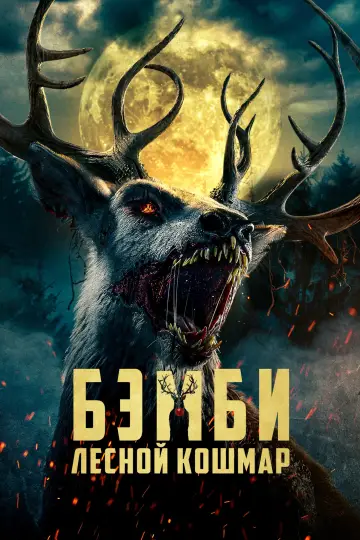 Постер к фильму "Бэмби. Лесной кошмар" #586515
