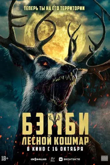Постер к фильму "Бэмби. Лесной кошмар" #586521