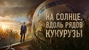 Задник к фильму "На солнце, вдоль рядов кукурузы" #1846594