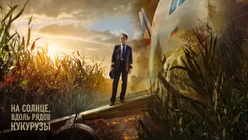 Задник к фильму "На солнце, вдоль рядов кукурузы" #1846595