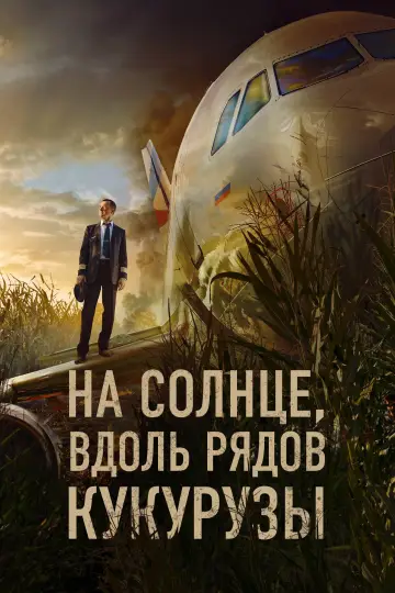 Постер к фильму "На солнце, вдоль рядов кукурузы" #1846599