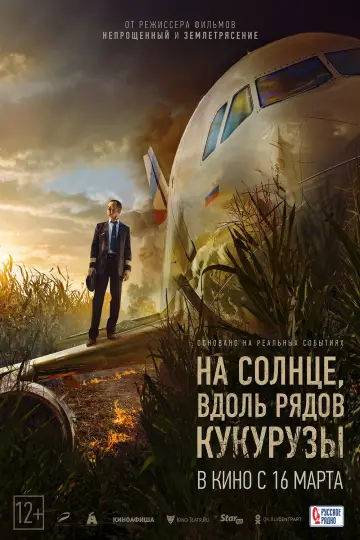 Постер к фильму "На солнце, вдоль рядов кукурузы" #1846600