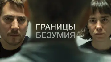 Задник к фильму "Границы безумия" #442550