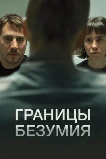 Постер к фильму "Границы безумия" #442552