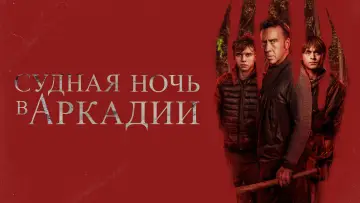 Задник к фильму "Судная ночь в Аркадии" #472129