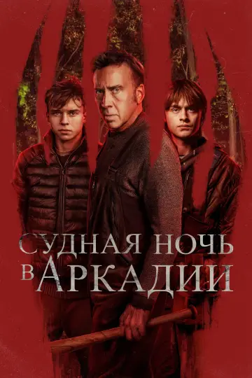 Постер к фильму "Судная ночь в Аркадии" #472136