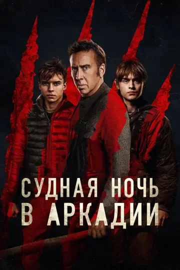 Постер к фильму "Судная ночь в Аркадии" #842527