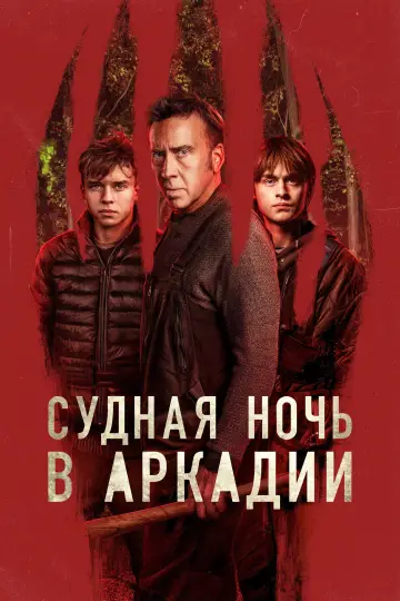 Постер к фильму "Судная ночь в Аркадии" #842532