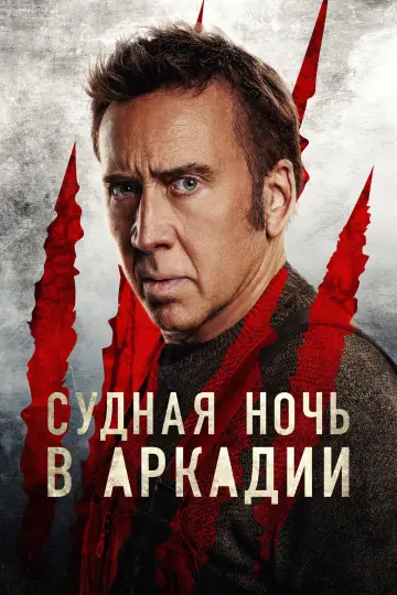 Постер к фильму "Судная ночь в Аркадии" #842537