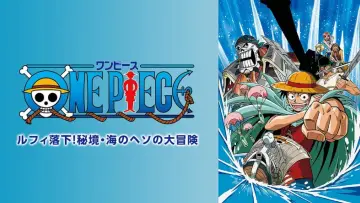 Задник к фильму "ONE PIECE ルフィ落下! 秘境・海のヘソの大冒険" #1526641
