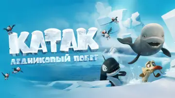 Задник к фильму "Катак. Ледниковый побег" #403296