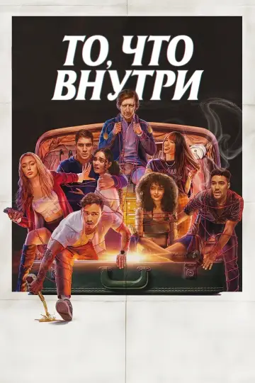 Постер к фильму "Важно, что внутри" #763051