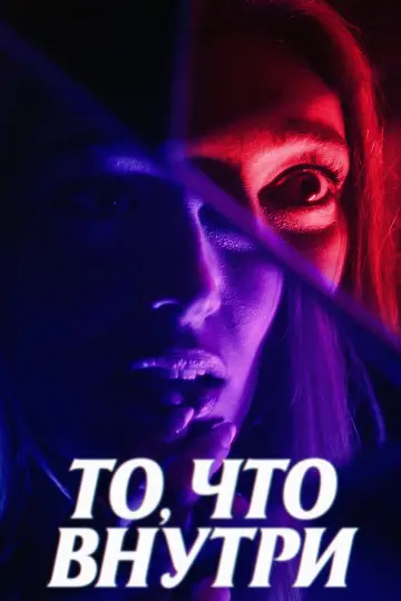 Постер к фильму "Важно, что внутри" #763053