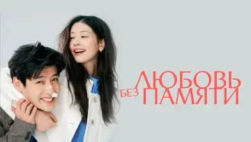 Задник к фильму "Любовь без памяти" #1016933