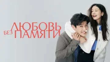 Задник к фильму "Любовь без памяти" #431350