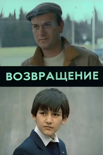Возвращение постер