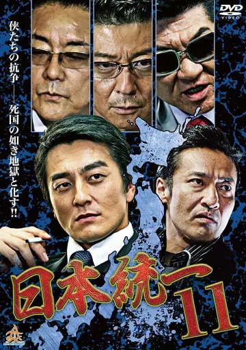 日本統一１１ постер