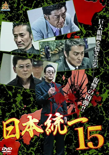 日本統一１５ постер