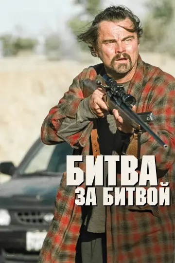 Постер к фильму "Битва за битвой" #510818
