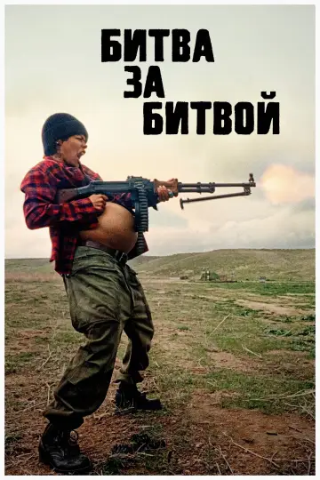 Постер к фильму "Битва за битвой" #510908