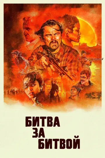 Постер к фильму "Битва за битвой" #510923