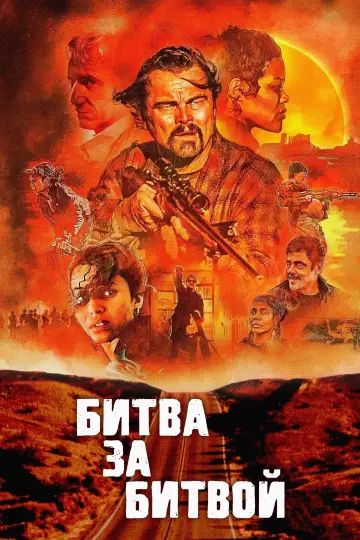Постер к фильму "Битва за битвой" #510927