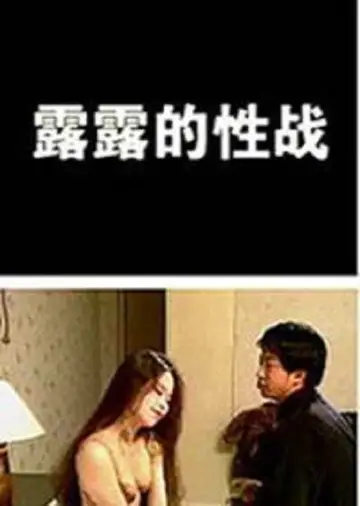 Постер к фильму "露露的性戰" #972411