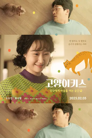 Постер к фильму "고양이키스: 당신의 마음을 여는 순간" #663642
