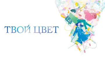 Задник к фильму "Твой цвет" #607849