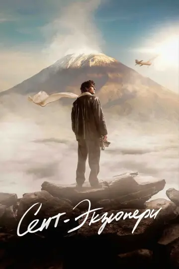 Сент-Экзюпери постер