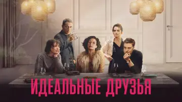 Задник к фильму "Идеальные друзья" #430029