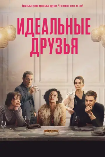 Постер к фильму "Идеальные друзья" #430032