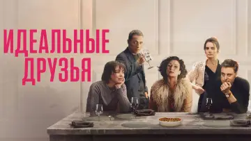 Задник к фильму "Идеальные друзья" #599159