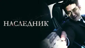 Задник к фильму "Наследник" #728354