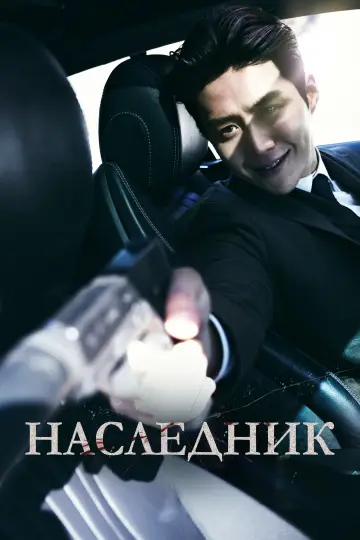 Постер к фильму "Наследник" #728357