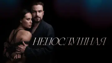 Задник к фильму "Непослушная" #140295