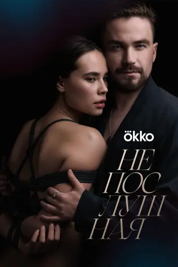 Постер к фильму "Непослушная" #140297
