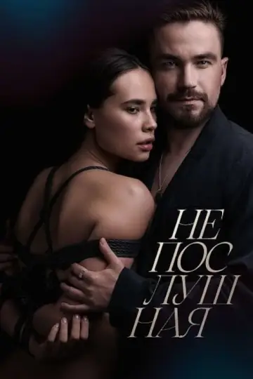 Постер к фильму "Непослушная" #140298