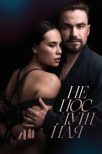 Постер к фильму "Непослушная" #373663