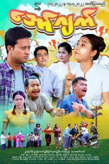 Постер к фильму "အော်ဂျက်" #967128