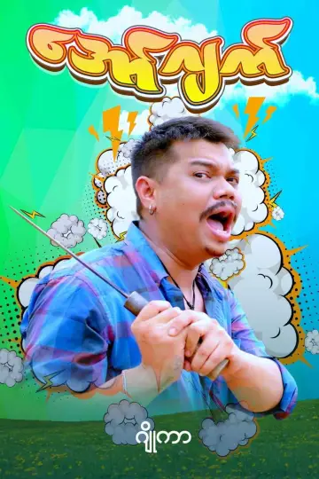 Постер к фильму "အော်ဂျက်" #967129