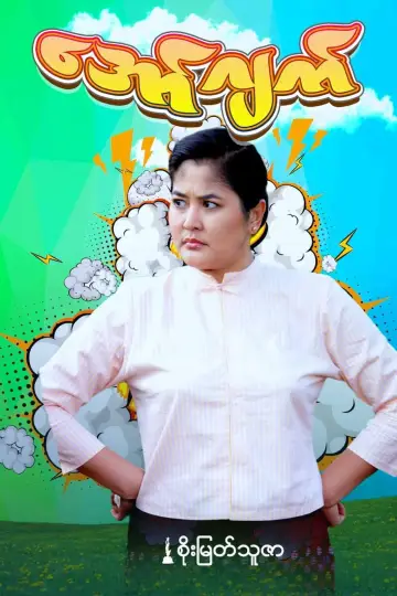 Постер к фильму "အော်ဂျက်" #967130