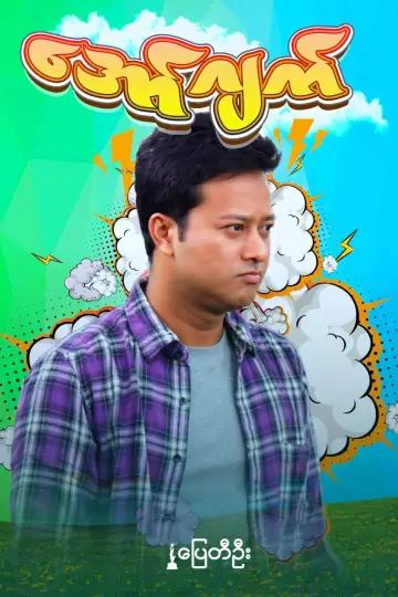 Постер к фильму "အော်ဂျက်" #967133
