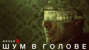 Задник к фильму "Шум в голове" #355148