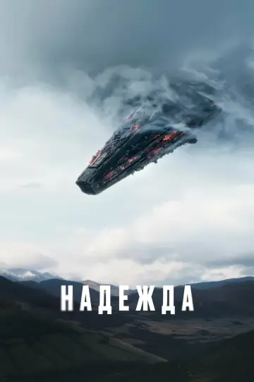 Постер к фильму "Надежда" #1176544