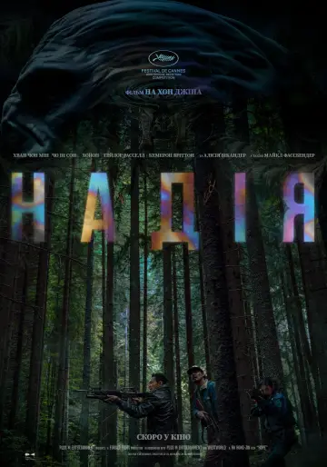 Постер к фильму "Надежда" #1204619