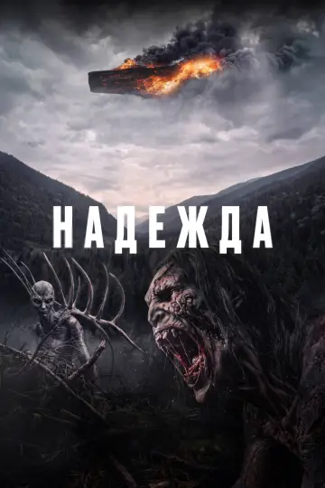 Постер к фильму "Надежда" #1570110