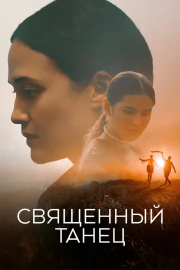 Священный танец постер