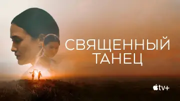 Задник к фильму "Священный танец" #885282