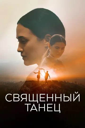 Постер к фильму "Священный танец" #885328